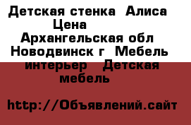 Детская стенка “Алиса“ › Цена ­ 3 500 - Архангельская обл., Новодвинск г. Мебель, интерьер » Детская мебель   